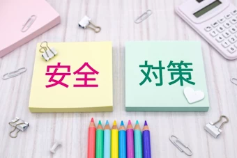 安全対策のイメージ