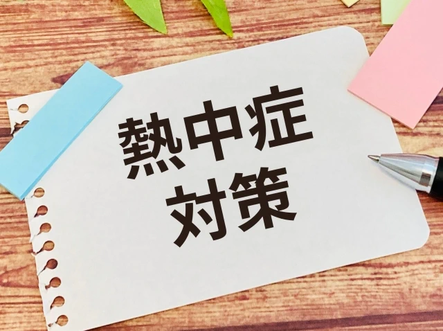 熱中症対策