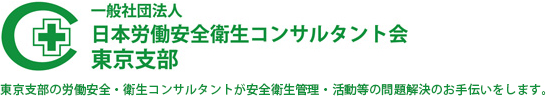 コンサルタント会東京支部
