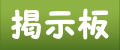 掲示板
