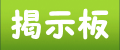 掲示板