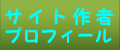 著者プロフィール