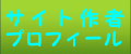 著者プロフィール