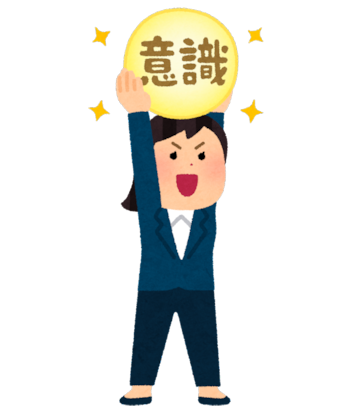 意識の高い女性