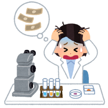 資金難に悩む科学者