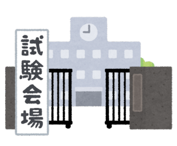 試験会場