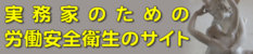 実務家のための労働安全衛生のサイト