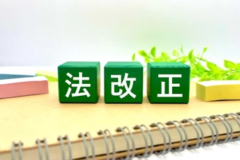法改正のイメージ