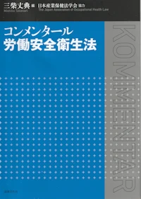 コンメンタール　労働安全衛生法