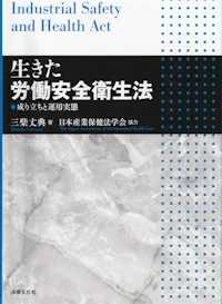 生きた労働安全衛生法