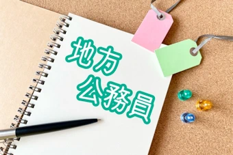 地方公務員