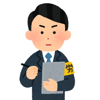 労働基準監督官