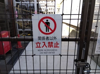 立入禁止の措置