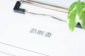 診断書