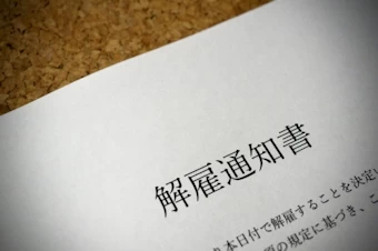 解雇通知書