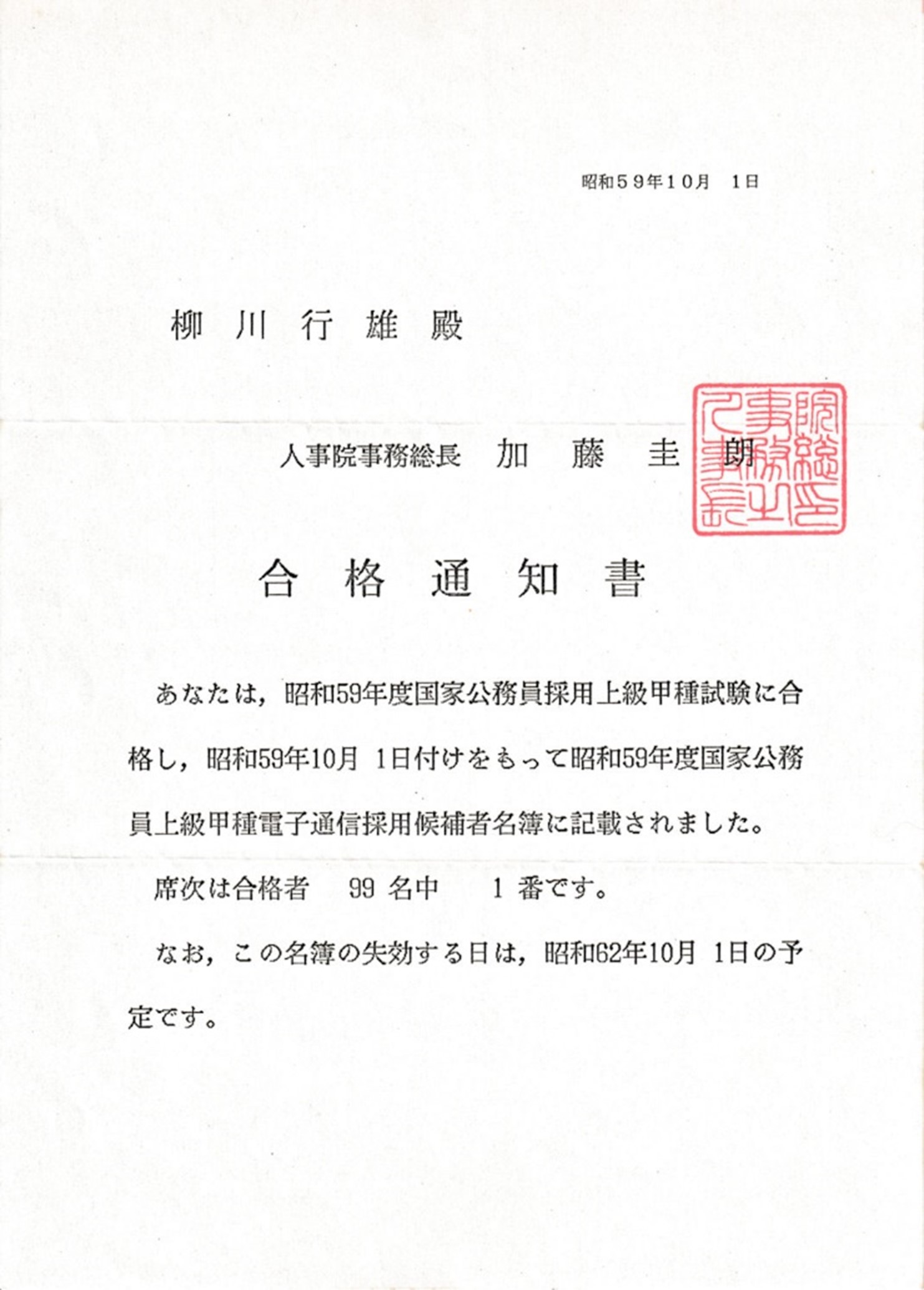 受け取った合格通知